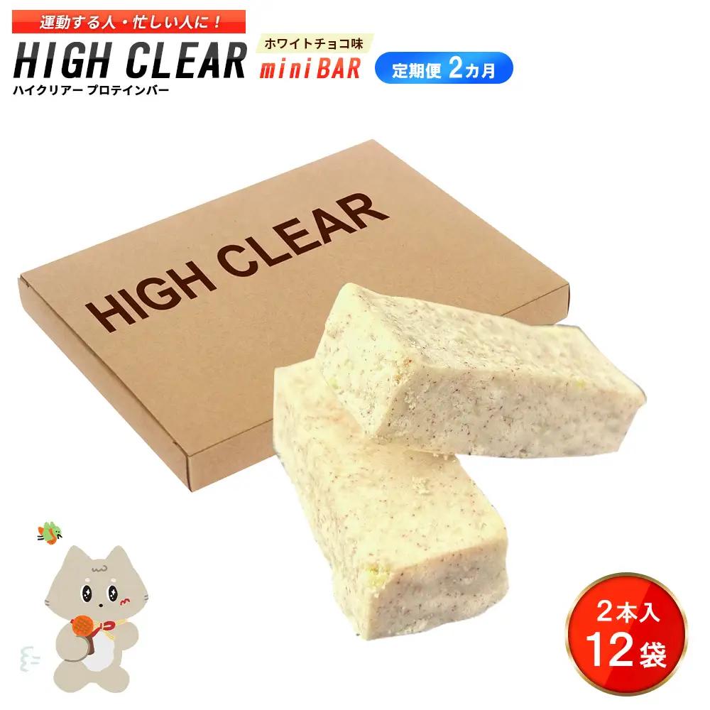 ハイクリアー プロテインバー mini BAR ホワイトチョコ味 1箱（2本入り×12袋）×2か月【18004AB0201】