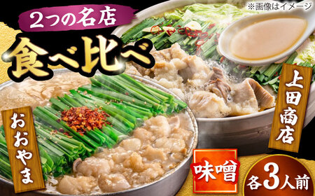 博多もつ鍋 食べ比べ2種セット(味噌/各3人前)【おおやま・上田商店】[BGAD069]もつ鍋食べ比べおおやま