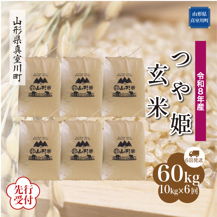 ＜令和8年産米先行受付＞ 山形県産 特別栽培米 つや姫 【玄米】60kg定期便(10kg×6回)　配送時期指定できます！