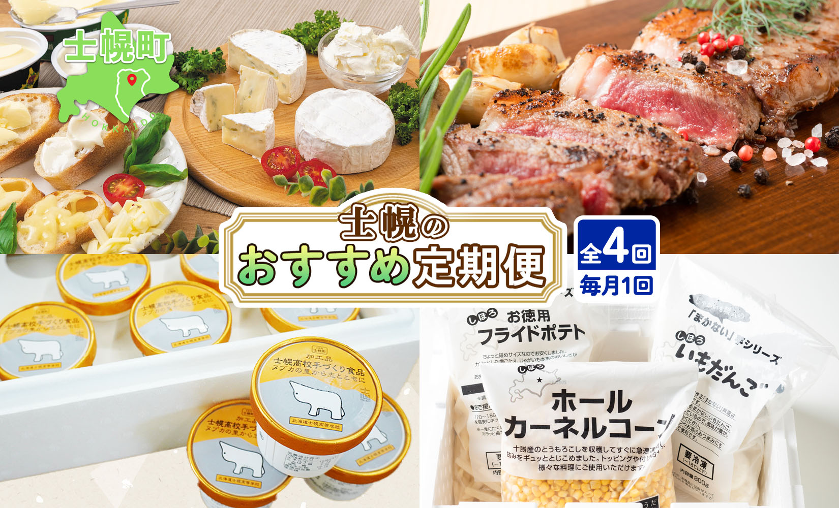 しほろ オススメ 定期便 全4回 よつ葉 チーズ バター サーロインステーキ 冷凍食品 3種 コーン いもだんご ポテト アイス スイーツ 牛 肉 セット 冷凍 頒布会 送料無料 十勝 士幌町 【X2