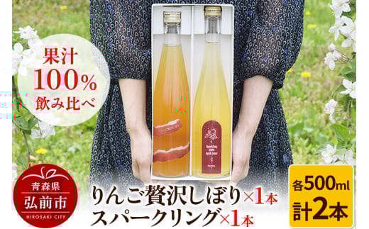 【寄附金額見直しました】りんご贅沢しぼり 500ml×1本 スパークリング 500ml×1本 計2本セット りんご果汁100％ りんごジュース リンゴ 果汁 林檎 飲料 アップル 果物 フルーツ 青森 飲み物 ドリンク