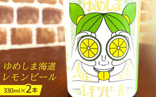 
                  ゆめしま海道レモンビール　330ml×2本【1499341】 | クラフトビール クラフト ビール 地ビール 酒 お酒 レモン 檸檬 ホップ 瀬戸内 愛媛県 上島町
                