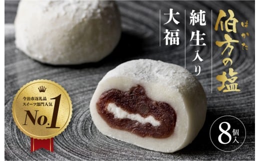 【SNSで話題】【TVで紹介】 伯方の塩 純生入り大福 8個入 1箱 お取り寄せ グルメ スイーツ ご当地【VA00700SET1】