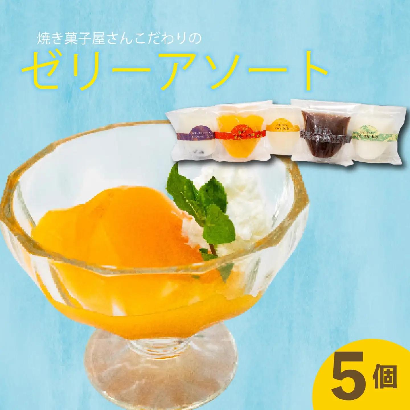 【 ゼリー 】 ゼリーアソート5個