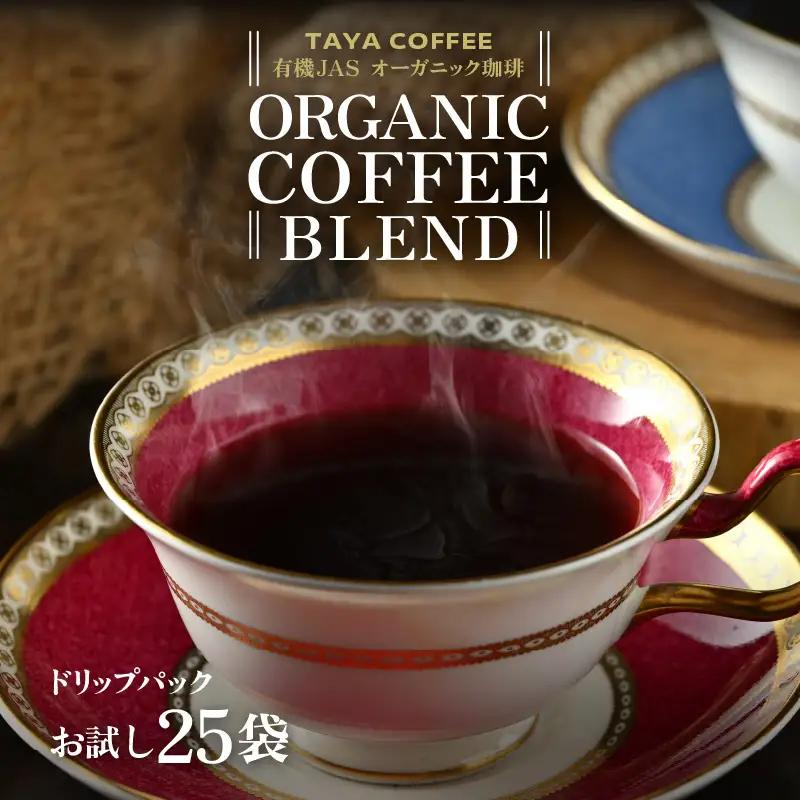 【お試し】あんしん有機栽培こだわりブレンドドリップ25袋（1袋たっぷり12g）/ 送料無料 コーヒー 人気 有名店 専門店 本格的 美味しいコーヒー ミル おすすめ 香り 安心・安全 アイスコーヒー スペシャリティー珈琲 気軽に飲む [aw057-a022]