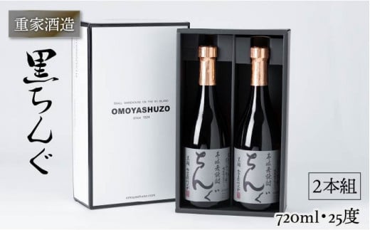 重家酒造 黒ちんぐ 720ml 2本組 [JCG037] 焼酎 むぎ焼酎 麦焼酎 酒 お酒 ギフト 敬老の日 のし プレゼント 14000 14000円  のし プレゼント ギフト