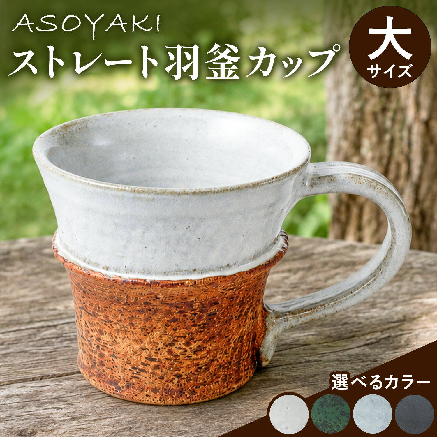 【ふるさと納税】ストレート羽釜カップ 大サイズ 選べるカラー ミルク グリーン ススキ ブラック 南阿蘇焼窯元ASOYAKI《180日以内に出荷予定(土日祝除く)》熊本県 南阿蘇村 マグカップ カップ コーヒーカップ 手作り