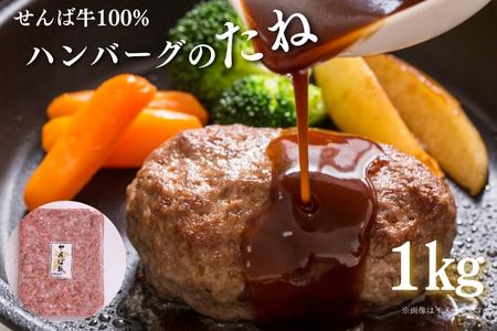 せんば牛100%ハンバーグのたね　1kg