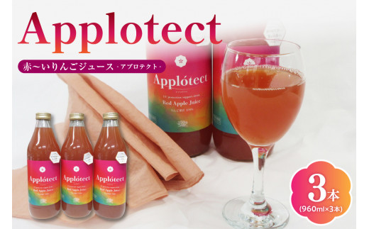 りんごジュース 100% ストレート 【 機能性表示食品 】 アプロテクト 瓶 3本 960ml×3 ( りんご 由来プロシアニジンが紫外線刺激から肌を保護するのを助ける ) 中まで赤～いりんご 御所川原 ジュース 青森 applotect 機能性 ノンアルコール リンゴジュース