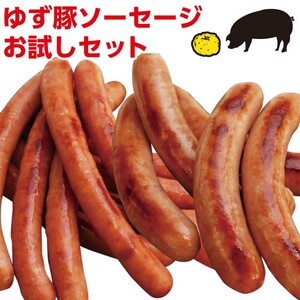 115009　奈半利ゆず豚ソーセージセットお試しセット