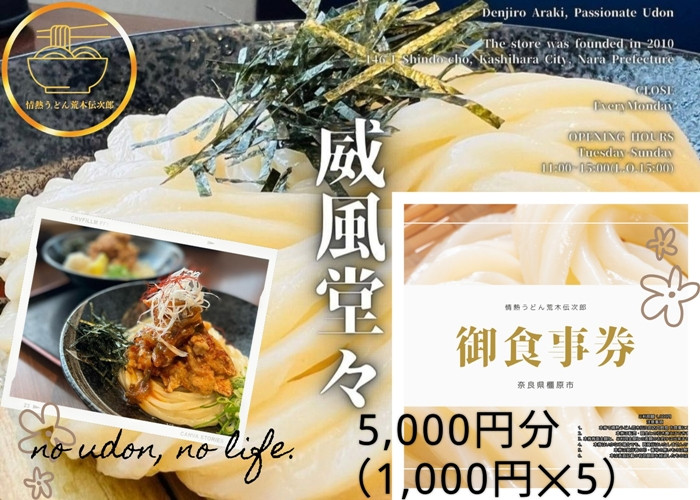 
                  情熱うどん 荒木伝次郎 お食事券 5,000円分｜ふるさと納税 利用券 ミシュラン ビブグルマン チケット ランチ 手打ち 美味しい 讃岐うどん 唐揚げ 天ぷら 定食 限定 メニュー 麺 奈良 橿原
                