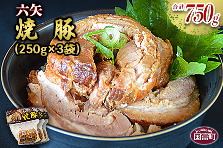 ＜六矢の焼豚 合計900g（250g×3袋）＞翌月末迄に順次出荷【b0431_mt】