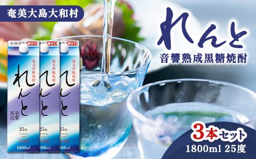 
                  【ふるさと納税】黒糖焼酎 れんと (1.8l×3) 紙パック 25度 鹿児島県 大和村 奄美大島 黒糖焼酎 酒 お酒 アルコール 音響 熟成 長期貯蔵 プリン体オフ 糖質ゼロ プリン体ゼロ 常温 保存 まとめ買い 送料無料
                