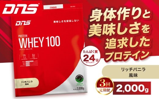 【定期便3回】DNS プロテインホエイ 100 リッチバニラ 風味 2,000g | プロテイン ホエイプロテイン リッチ バニラ 人気 高たんぱく ダイエット 置き換え 栃木県 送料無料