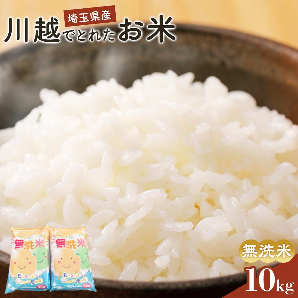 【ふるさと納税】無洗米　川越でとれたお米　10kg ／ 白米 こしひかり 彩のきずな 彩のかがやき 3種類ブレンド米　埼玉県