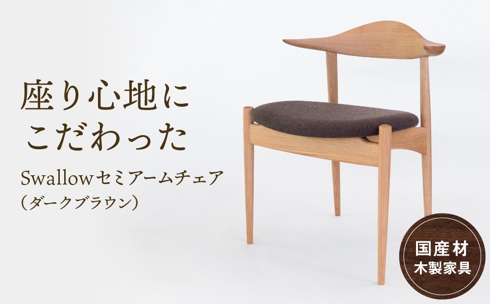 Swallowセミアームチェア(ダークブラウン) [国産材・木製家具］布色が選べる インテリア 家具 おしゃれ 人気 おすすめ 新生活 チェア イス 高山【オークヴィレッジ】AH008