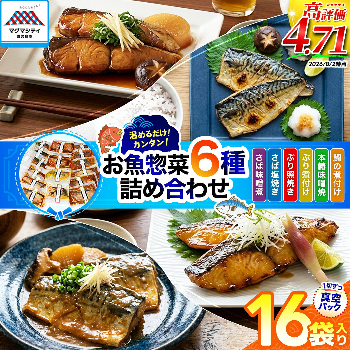 【ふるさと納税】【生産者おすすめ】【海幸】簡単・便利　お魚惣菜詰合せFO-2 お取り寄せ 特産品 地域の品 お礼の品 お土産 贈り物 プレゼント ギフト バラエティ グルメ 手軽 惣菜 魚惣菜 魚 海鮮 魚介類 味噌煮 塩焼き 照り焼き 煮付け 九州 鹿児島市 送料無料 敬老の日