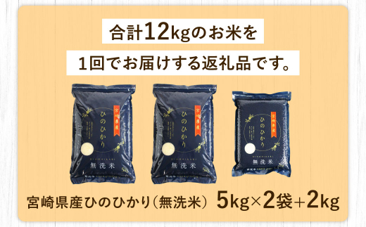 ＜令和7年産「宮崎県産ヒノヒカリ(無洗米)」5kg×2袋+2kg 計12kg＞2025年11月上旬以降順次出荷 米 ヒノヒカリ コメ 無洗米
