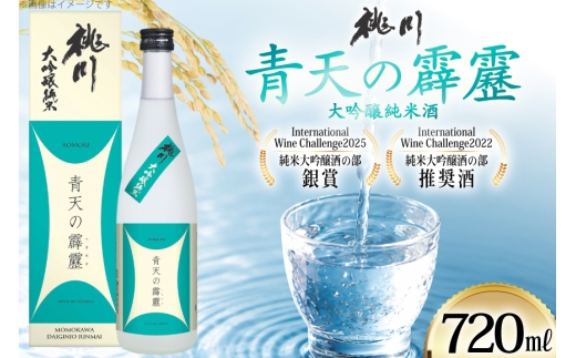酒 青天の霹靂 大吟醸純米酒 720ml [桃川 青森県 おいらせ町 oi02ayo580017] 日本酒 純米大吟醸 大吟醸 地酒 お酒 贈り物 贈答用 常温