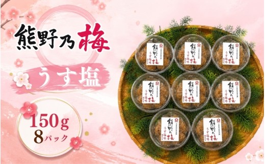 
                  梅干し 熊野乃梅 「うす塩」 小分け 8パックセット 150g×8【snby0022A】
                