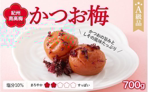 紀州南高梅　かつお梅（塩分10%）　700g  / 田辺市 紀州南高梅 南高梅 梅干し 梅干 梅  肉厚 お米 おにぎり 焼酎 梅酒 健康  お歳暮 プレゼント お祝い お歳暮プレゼント【ske003-1】