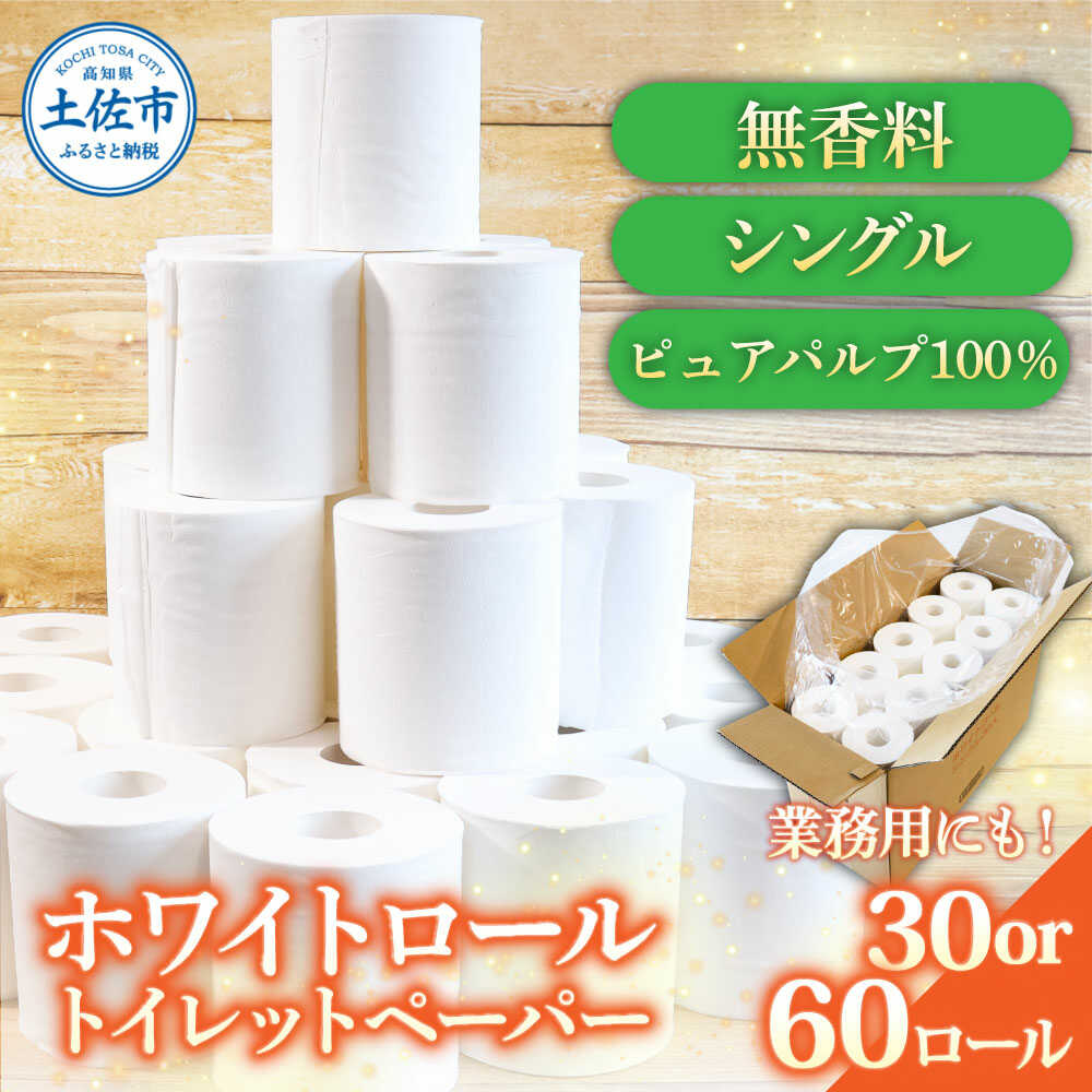 【ふるさと納税】【選べる内容量】トイレットペーパー ホワイトロール シングル 30〜60ロール トイレットペーパー 日本製 やわらか 土佐和紙 消耗品 日用品 まとめ買い パルプ100% 高知県土佐市/株式会社とさもん[BQAE001]