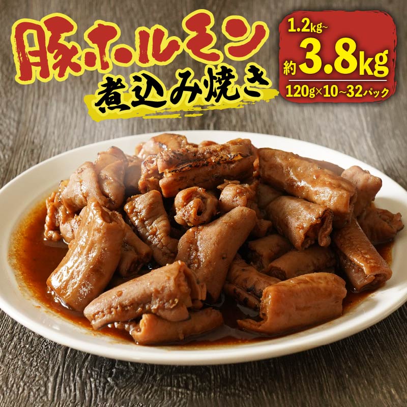 【ふるさと納税】 ホルモン 豚 味付き 1.2kg-3.84kg 小分け 120g 選べる配送月 ホルモン焼き ホルモン煮込み 煮込み焼き 味噌 みそ 選べる 容量 国産 豚肉 もつ 味付きホルモン 冷凍 湯煎 お肉 惣菜 おかず お弁当 BBQ 簡単 お酒 おつまみ ご飯 お米 米 に合う 大阪府 松原市