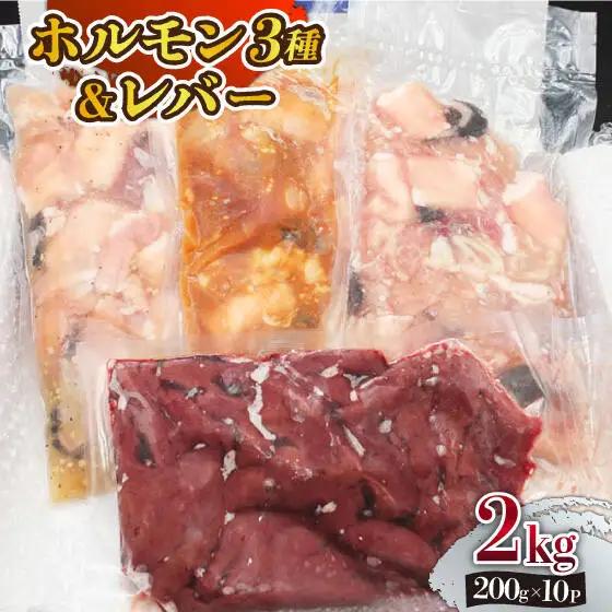 【長崎和牛】ミックスホルモン3種 & レバー1種 計2kg（200g×10袋） 長与町/長崎なかみ屋本舗 [EAD024]  国産 和牛 ホルモン ほるもん レバー ればー ホルモンミックス 牛