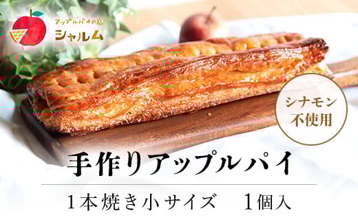 手作りアップルパイ　1本焼き小サイズ　1個＜アップルパイの店　シャルム＞ ふるさと納税 人気 スイーツ アップルパイ 菓子 誕生日 お祝い ギフト りんご リンゴ 林檎 菓子 誕生日 お祝い ギフト お食い初め お取り寄せ お中元 お歳暮 母の日 贈り物 京都府 福知山市 京都 福知山 ふるさと