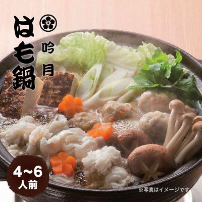 ふるさと納税 徳島市 はも鍋　4〜6人前【BB006】
