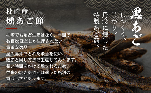 枕崎 ぶえん亭 薩摩のだし 黒あご 合計60袋 本枯節 鰹節 飛魚節 昆布 A3−91【配送不可地域：離島】【1166413】