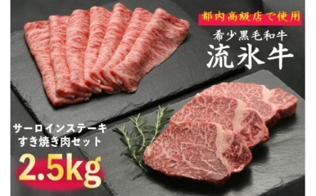 流氷牛ステーキ肉＆すき焼き肉セット（M）　2,500g/117-31127-a01F　【　肉　にく　牛肉　牛にく　和牛　黒毛　黒毛和牛　ブランド牛　すき焼き　スキヤキ　　ステーキ　鉄板焼き　北海道　産地直送　津別町　オホーツク　道東　ふるさと納税　人気　ランキング　】