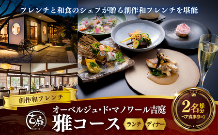 【オーベルジュ・ド・マノワール吉庭｜ペア食事券】フレンチと和食のシェフが贈る創作和フレンチを堪能「雅コース」ペアチケット（ランチ/ディナー） 　 BSR002