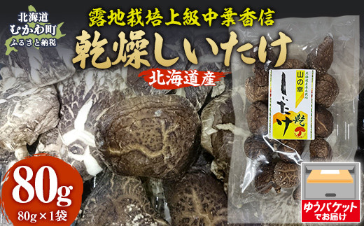 露地栽培上級中葉香信80g ×1袋 【 ふるさと納税 人気 おすすめ ランキング  しいたけ 椎茸 キノコ 茸 原木 栽培 北海道 むかわ町 送料無料 】 MKWN004