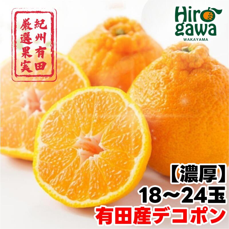 【ふるさと納税】【濃厚】 紀州 有田産 デコポン 約5kg（18玉〜24玉入り・青秀以上） / 甘い 和歌山 柑橘 ※2月中旬～3月中旬頃に順次発送予定 //dekopon