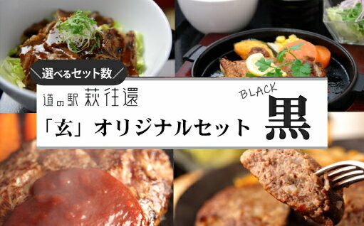 【ふるさと納税】道の駅萩往還人気レストラン「玄」オリジナルセット 黒