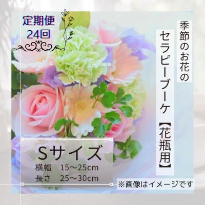 ふるさと納税 筑西市 【2週間毎定期便】癒しのフラワー セラピーブーケ【花瓶用】/Sサイズ全24回