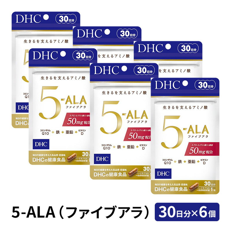 【ふるさと納税】サプリ DHC 5-ALA 30日分×6個 セット サプリメント アミノ酸 ビタミン コエンザイムQ10 健康 美容 静岡県袋井市