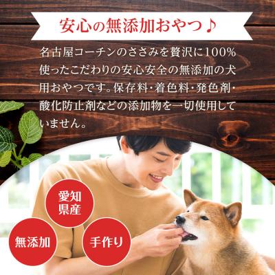 ふるさと納税 名古屋市 【はなぶさ精肉店】犬用ささみ ジャーキー 手作り セット |  | 02