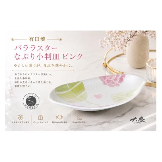 有田焼 バララスターなぶり小判皿 ピンク【大慶】皿 食器 うつわ 器 プレート 花 かわいい ギフト ci089