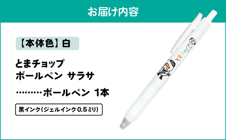 ボールペン サラサ （ 白 ） T042-012-05 とまチョップ キャラクター ご当地 ペン 筆記用具 苫小牧観光協会 ふるさと納税 苫小牧市 おすすめ ランキング プレゼント ギフト