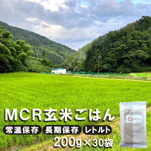 【 令和7年産 】 MCR玄米ごはん (BROWN RICE PACK) 200g×30袋 レトルト ご飯 玄米 長期保存 常温保存 備蓄 キャンプ お弁当 アウトドア 玄米ご飯 そのまま食べれる 調理済