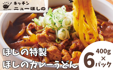 キッチンニューほしの  ほしのカレーうどん (国産豚バラ肉入り)400g×6パック　