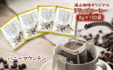 ドリップコーヒーバッグ ハニーマウンテン 1杯8g×100袋  直火焙煎 天日干し 直火赤外線 ドリップバッグ おすすめ 大容量