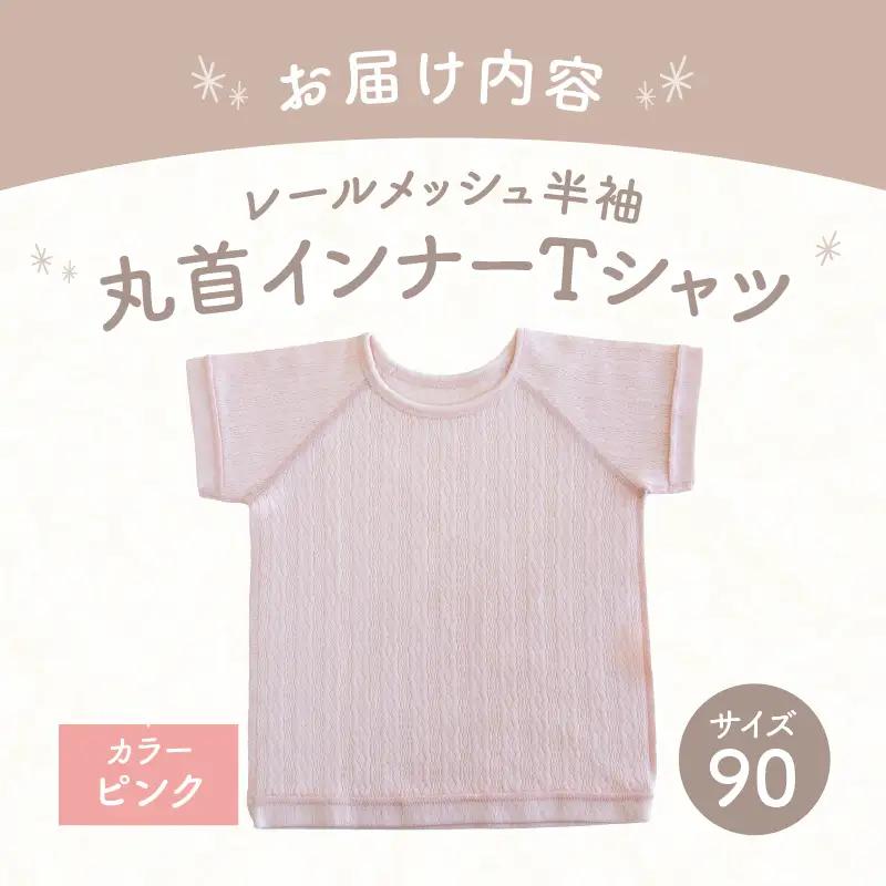 [90サイズ]PUPO レールメッシュ半袖丸首インナーTシャツ 外縫い仕様 綿100%(ピンク)  ベビー 日本製 レールメッシュ キッズインナー 子供服 赤ちゃん 肌着新生児 敏感肌 低刺激 丸首半