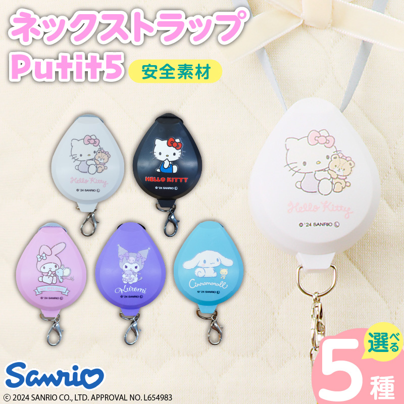 携帯ストラップ Putit5 サンリオ（クロミ）［064A07-04］ネックストラップ