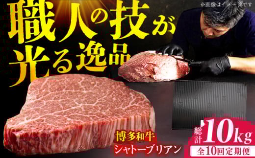 【10回定期便】博多和牛 ヒレ シャトーブリアン 200g×5枚 牛肉 にく ステーキ お歳暮 お中元 贈答用 シャトーブリアン ヒレ ヒレステーキ 赤身 父の日 母の日 敬老の日 広川町 / 久田精肉店株式会社 [AFBV032]
