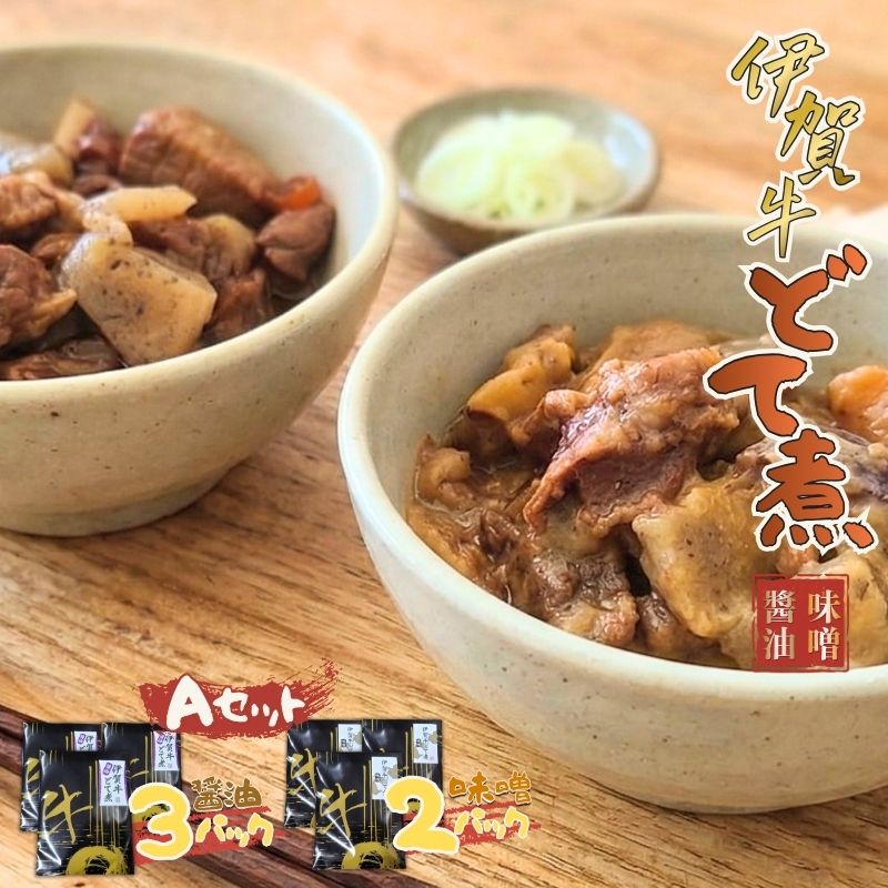 伊賀牛どて煮セットA（醤油3パック、味噌2パック）【cook0016】