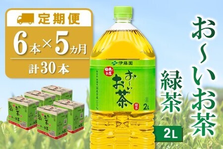 【5か月定期便】おーいお茶緑茶 2L×6本(合計5ケース)【伊藤園 お茶 緑茶 まとめ買い 箱買い 熱中症対策 水分補給】C3-F071331