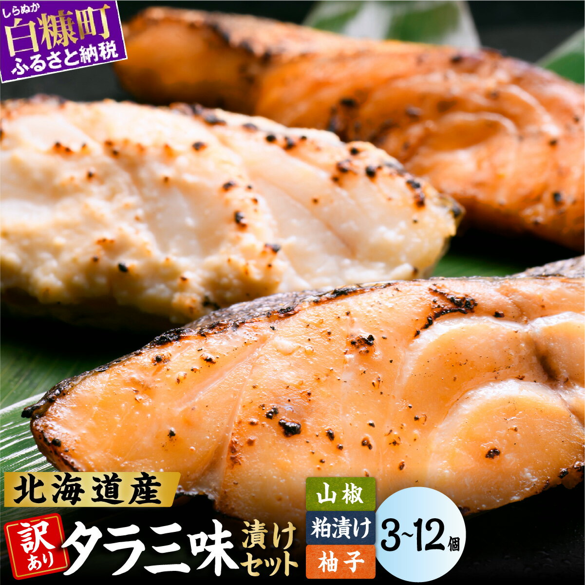 【ふるさと納税】【寄付金額改定】 ふるさと納税 魚 北海道 北海道産天然たらの漬け魚3種 【 粕漬け 山椒漬け ゆず漬け 】3切れ～12切れ 個装 小分け 漬魚 たら 鱈 タラ 焼き魚 海鮮 旬 かすづけ ふるさと 人気 ランキング 白糠町